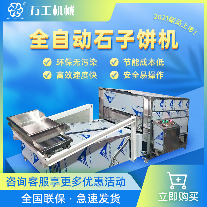 石子馍機,石頭餅機,石子馍成型機,石子馍烘烤機